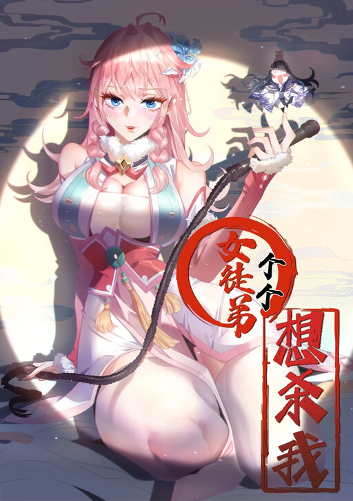 All My Female Disciples Want to Kill Me | System Cultivation Manhua